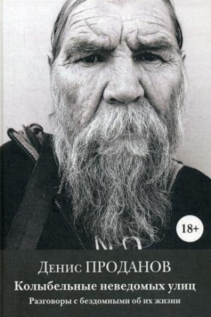 Обложка: Колыбельные неведомых улиц. Разговоры с бездомными об их жизни
