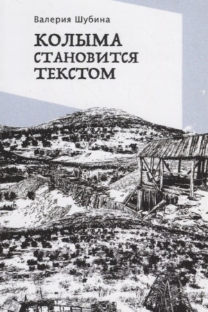 Cover: Kolyma stanovitsya tekstom