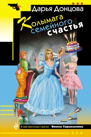 Cover: Kolymaga semejnogo schast′ya