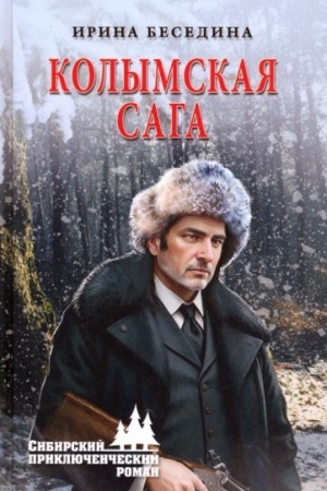 Cover: Kolymskaya saga (12+)
