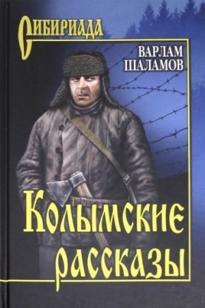 Обложка: Колымские рассказы (12+)