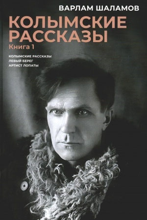 Cover: Kolymskie rasskazy. Kn. 1: Levyj bereg; Artist lopaty: sbornik rasskazov