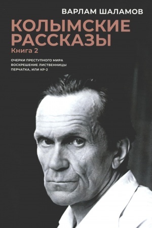 Обложка: Колымские рассказы. Кн. 2: Очерки преступного мира; Воскрешение лиственницы; Перчатка или КР-2: сборник рассказов