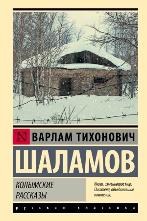 Обложка: Колымские рассказы