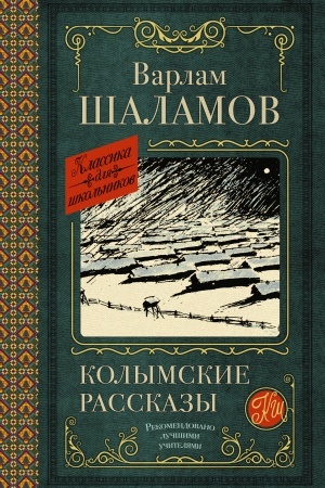 Обложка: Колымские рассказы