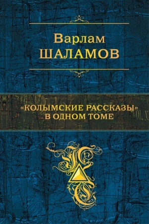 Cover: Kolymskie rasskazy v odnom tome