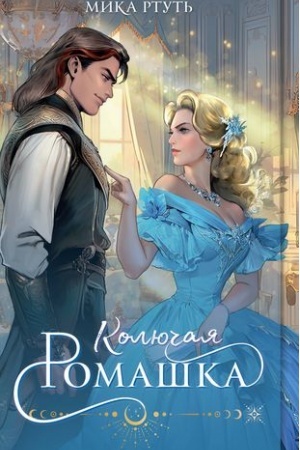 Buchcover: Koljučaja romaška
