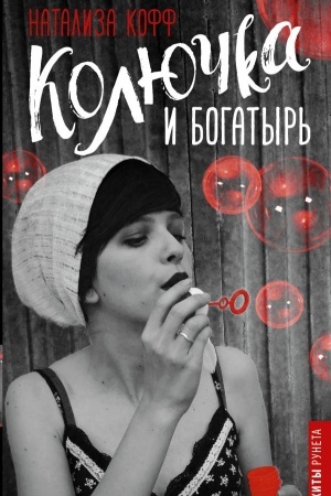 Buchcover: Koljučka i bogatyr′