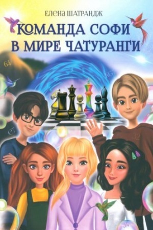 Обложка: Команда Софи в мире Чатуранги