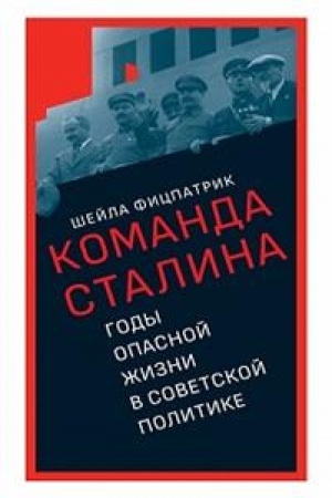 Cover: Komanda Stalina: gody opasnoj zhizni v sovetskoj politike.