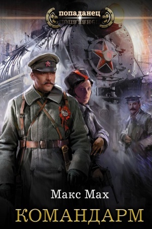 Обложка: Командарм
