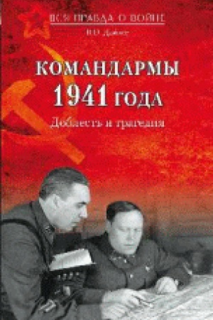 Обложка: Командармы 1941 года. Доблесть и трагедия
