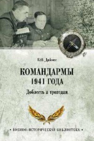 Cover: Komandarmy 1941 goda.Doblest′ i tragediya