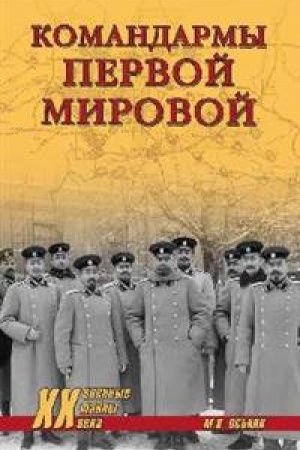 Cover: Komandarmy Pervoj mirovoj