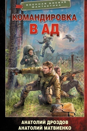 Cover: Komandirovka v ad