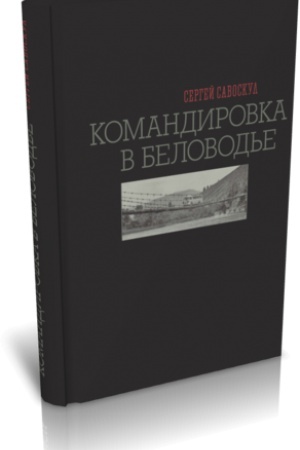 Cover: KOMANDIROVKA V BELOVOD′E.