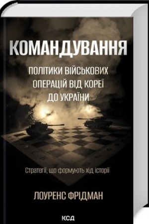 Buchcover: Komanduvannja. Polityky vijs′kovych operacij vid Koreï do Ukraïny