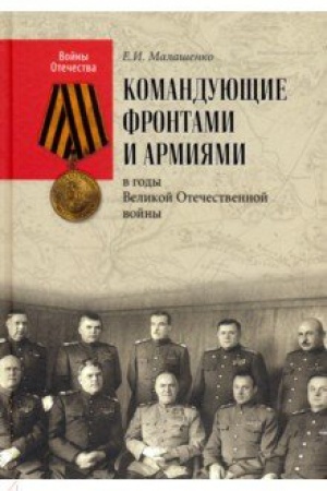 Обложка: Командующие фронтами и армиями в годы Великой Отечественной войны