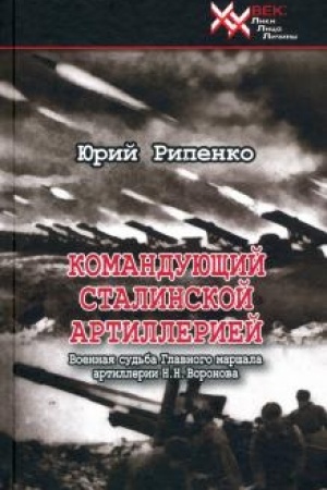 Cover: Komanduyushhij stalinskoj artilleriej. Voennaya sud′ba Glavnogo marshala artillerii N. N. Voronova