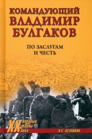 Buchcover: Komandujučšij Vladimir Bulgakov. Po zaslugam i čest′ (12+)
