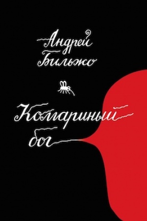 Обложка: Комариный бог