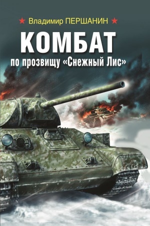 Обложка: Комбат по прозвищу “Снежный Лис»