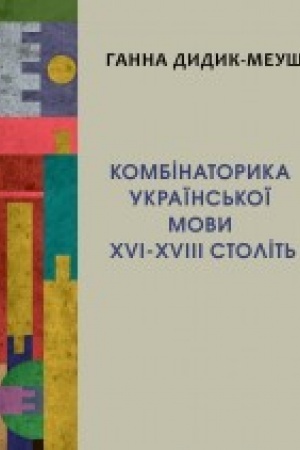 Cover: Kombinatoryka v ukrayins′kiy movi XVI–XVIII stolit′: teoriya, praktyka, slovnyk