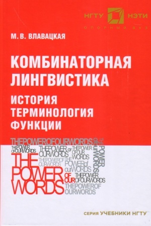 Обложка: Комбинаторная лингвистика. История. Терминология. Функции: учебное пособие