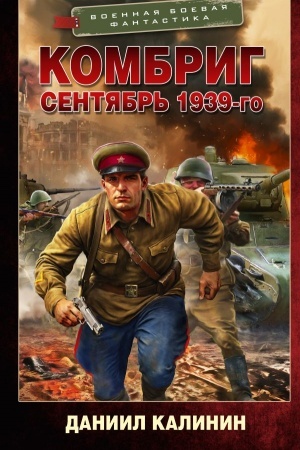 Обложка: Комбриг. Сентябрь 1939-го