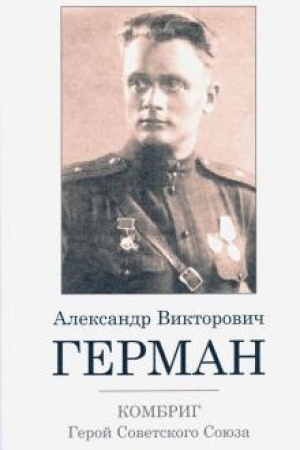 Cover: Kombrig Aleksandr Viktorovich German. Geroj Sovetskogo Soyuza.