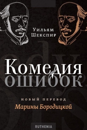Обложка: Комедия ошибок