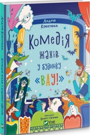 Обложка: Комедія жахів у будинку «Вау»