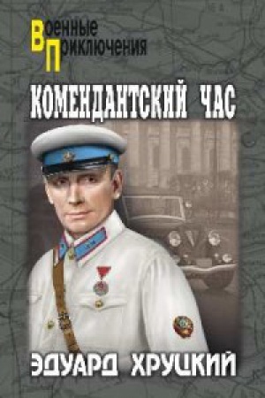 Cover: Komendantskij chas