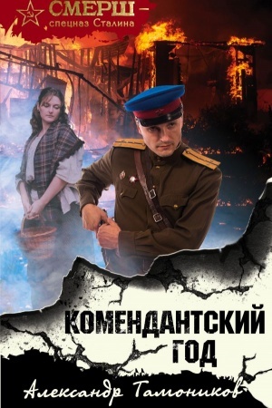 Обложка: Комендантский год