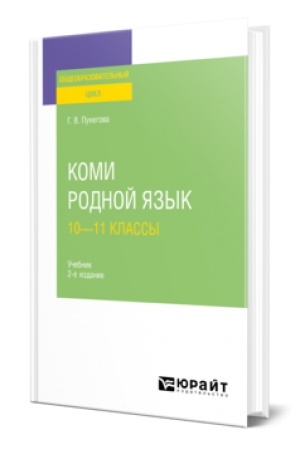 Buchcover: KOMI. RODNOJ JAZYK: 10—11 KLASSY 2-e izd., ispr. i dop. Učebnik dlja SOO