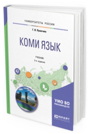 Buchcover: KOMI JAZYK 2-e izd., ispr. i dop. Učebnik dlja vuzov