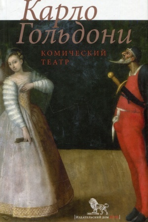 Cover: Komicheskij teatr