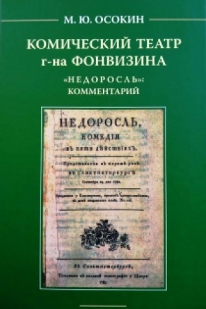 Обложка: Комический театр г-на Фонвизина. Недоросль: комментарий.