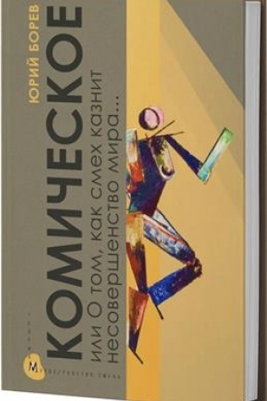 Buchcover: Komičeskoe, ili O tom, kak smech kaznit nesoveršenstvo mira, očičšaet i obnovljaet čeloveka i utverždaet radost′ bytija