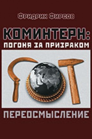 Buchcover: Komintern: pogonja za prizrakom. Pereosmyslenie