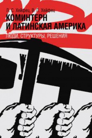 Обложка: Коминтерн и Латинская Америка: люди, структуры, решения