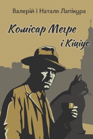 Обложка: Комісар Мегре і Кіціус : детектив / Лапікура В., Лапікура Н.