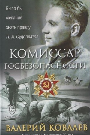 Cover: Komissar gosbezopasnosti
