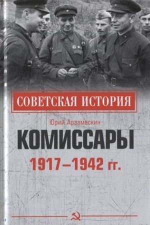 Cover: Komissary. 1917 - 1942 gg.