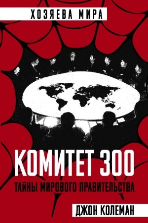 Обложка: Комитет 300. Тайны мирового правительства