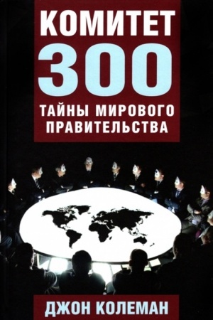 Cover: Komitet 300. Tajny mirovogo pravitel′stva