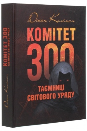 Cover: Komitet 300. Tayemnytsi svitovoho uryadu