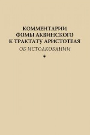 Buchcover: Kommentarii Fomy Akvinskogo k traktatu Aristotelja «Ob istolkovanii»