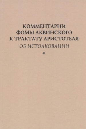 Обложка: Комментарии Фомы Аквинского к трактату Аристотеля Об истолковании