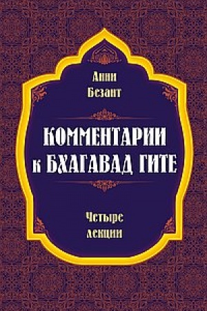 Buchcover: Kommentarii k Bchagavad Gite